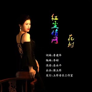 红尘情网 (抒情版)