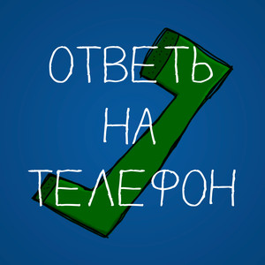 Ответь на телефон (Without SpeedUp)