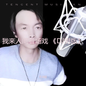 我来人间看场戏 (COVER版)