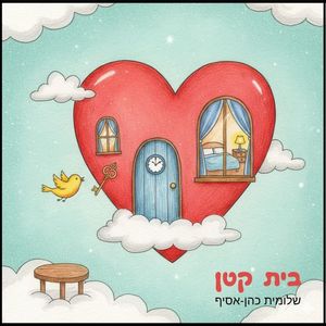 בית קטן (בלב שלי)