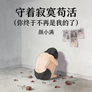 守着寂寞苟活 (你终于不再是我的了)