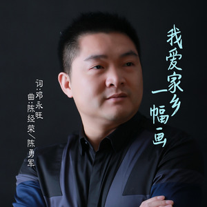 我爱家乡一幅画