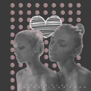 Запретный плод