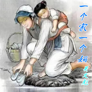 一个家一个妈