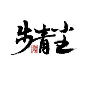 步青尘-《七秀·鼓上舞》剑3同人