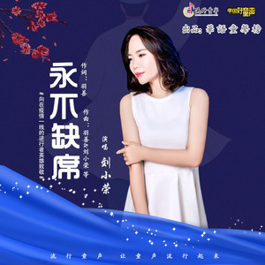 永不缺席