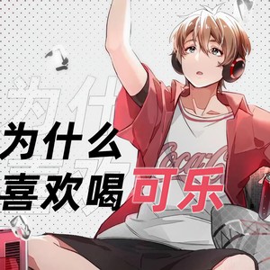 我为什么不喜欢喝可乐
