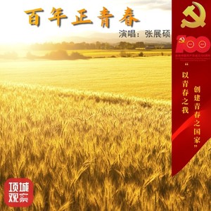 百年正青春