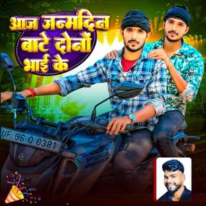 Aaj Janamdin Bate Dono Bhai Ke (Explicit)
