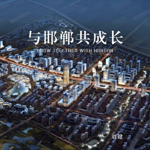 与邯郸共成长