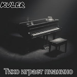 Тихо играет пианино