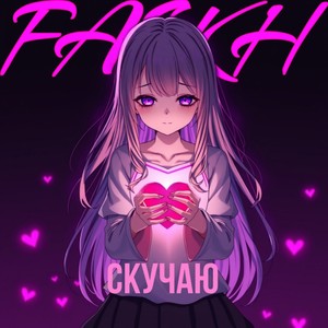 скучаю (prod. by FASKH)