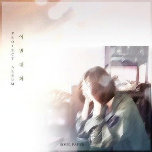 이별대화 (feat. 스웨덴세탁소) (离别对话)