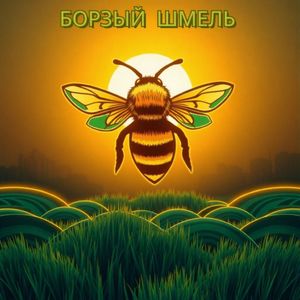 Борзый шмель: Remix