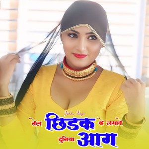 तेल छिड़क के लगावे दुनिया आग