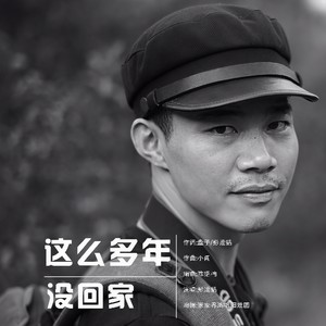 这么多年没回家