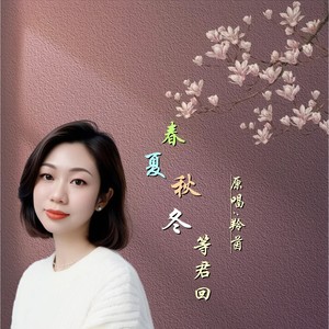 春夏秋冬等君回DJ (粤语版)