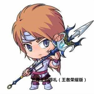 兰陵王的葬礼 (王者荣耀版)