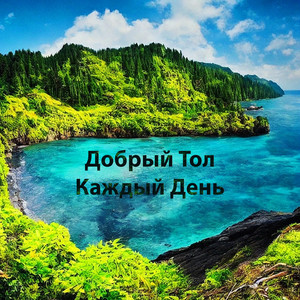 Каждый день