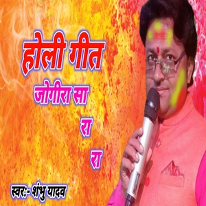 Holi Geet Jogira Sarara