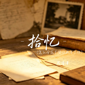 拾忆（怎么会忘了情让我丢了你）封面