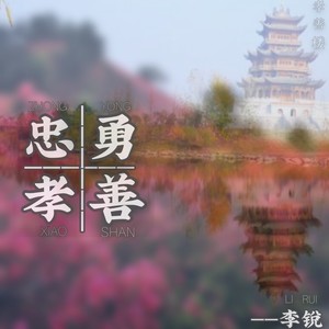 忠勇孝善