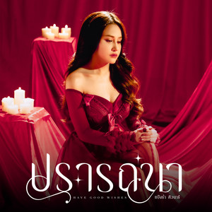 ปรารถนา - Single