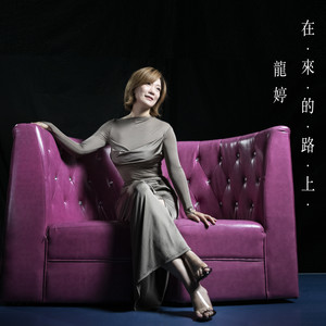 在来的路上 (伴奏)