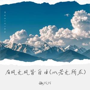 趣巧巧 - 有风无风皆自由[MP3_LRC]_MP3下载