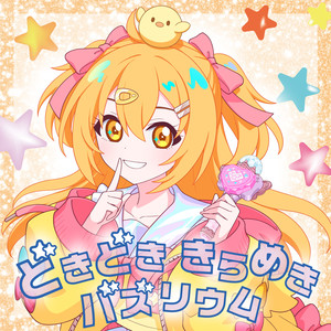 どきどき きらめき バズリウム (心动 闪耀 Buzzrium)
