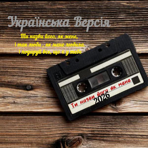 Ти назви його як мене (Українська Версія)