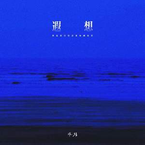 遐想 (想起我们初次紧张越迷茫)