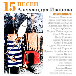 15 песен Александра Иванова