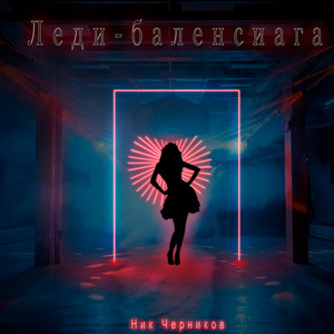 Леди-баленсиага
