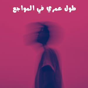 طول عمري في المواجع