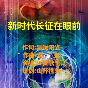 新时代长征在眼前 (伴奏)