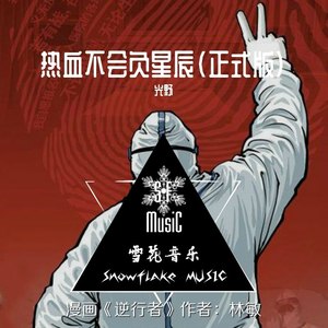 热血不会负星辰