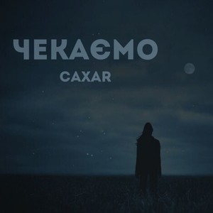 Чекаємо