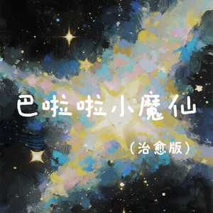 巴啦啦小魔仙 (治愈版)