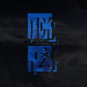 Anthony谢晓冬 - 离开是场灾难