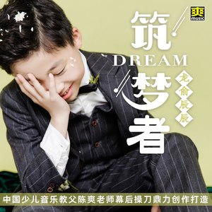 筑梦者