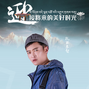 迎接将来的美好时光