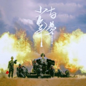 少年与梦