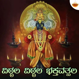 Vittala Vittala Bhaktha Vatsala