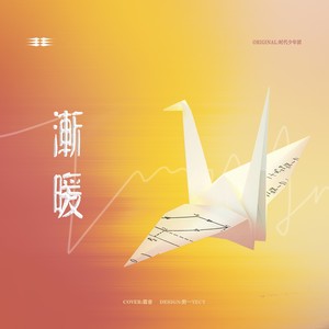 渐暖