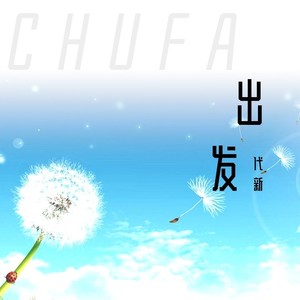 出发