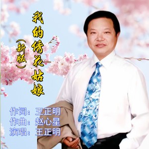 我的绣花姑娘 (新版男版伴奏)