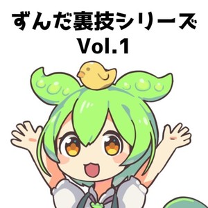 ずんだ裏技シリーズVol.1