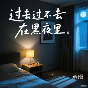 过去过不去在黑夜里