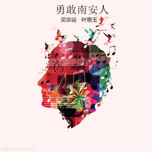 勇敢南安人